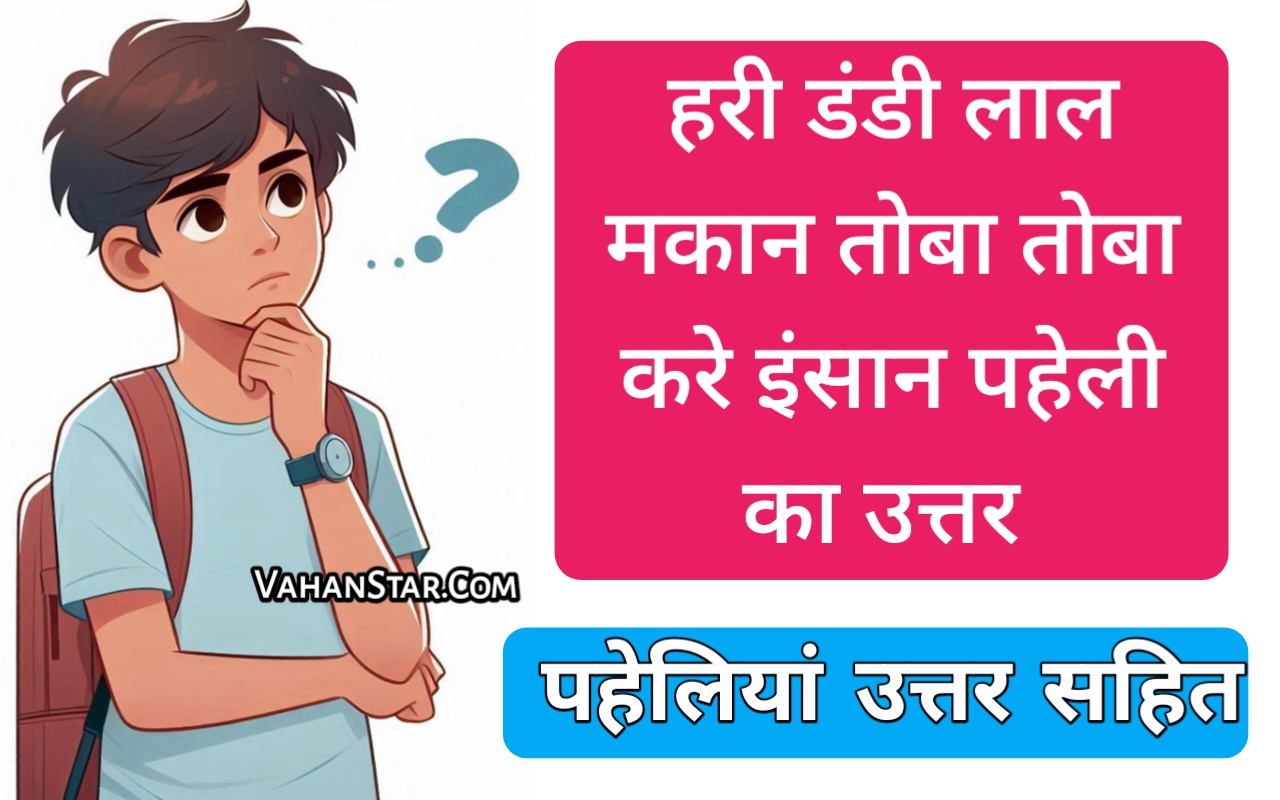 Read more about the article hari dandi lal makan toba toba kare insaan हरी डंडी लाल मकान तोबा तोबा करे इंसान पहेलियां पूछो