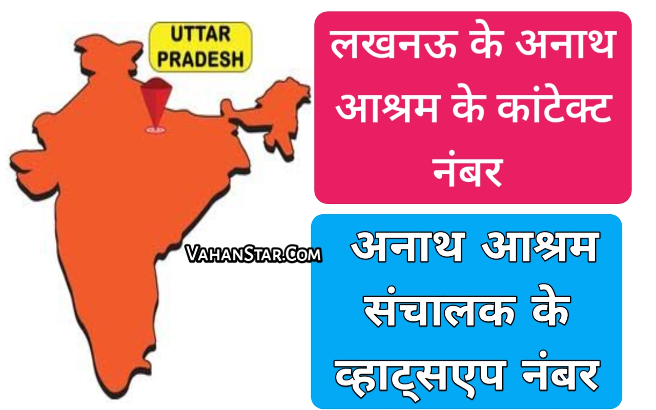 Read more about the article लखनऊ अनाथ आश्रम कांटेक्ट नंबर Lucknow anath aashram contact number अनाथ मुली विवाह संस्था फोन नंबर anath muli Vivah Sansthan phone number