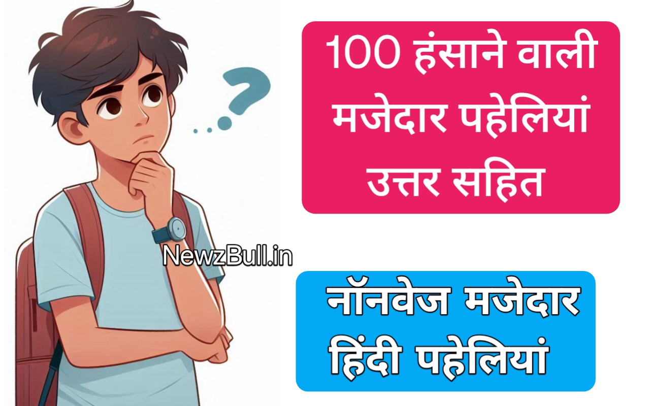 Read more about the article 100 मजेदार पहेलियाँ उत्तर सहित 100 majedar paheliyan Uttar sahit. 100 मजेदार पहेलियाँ pdf.