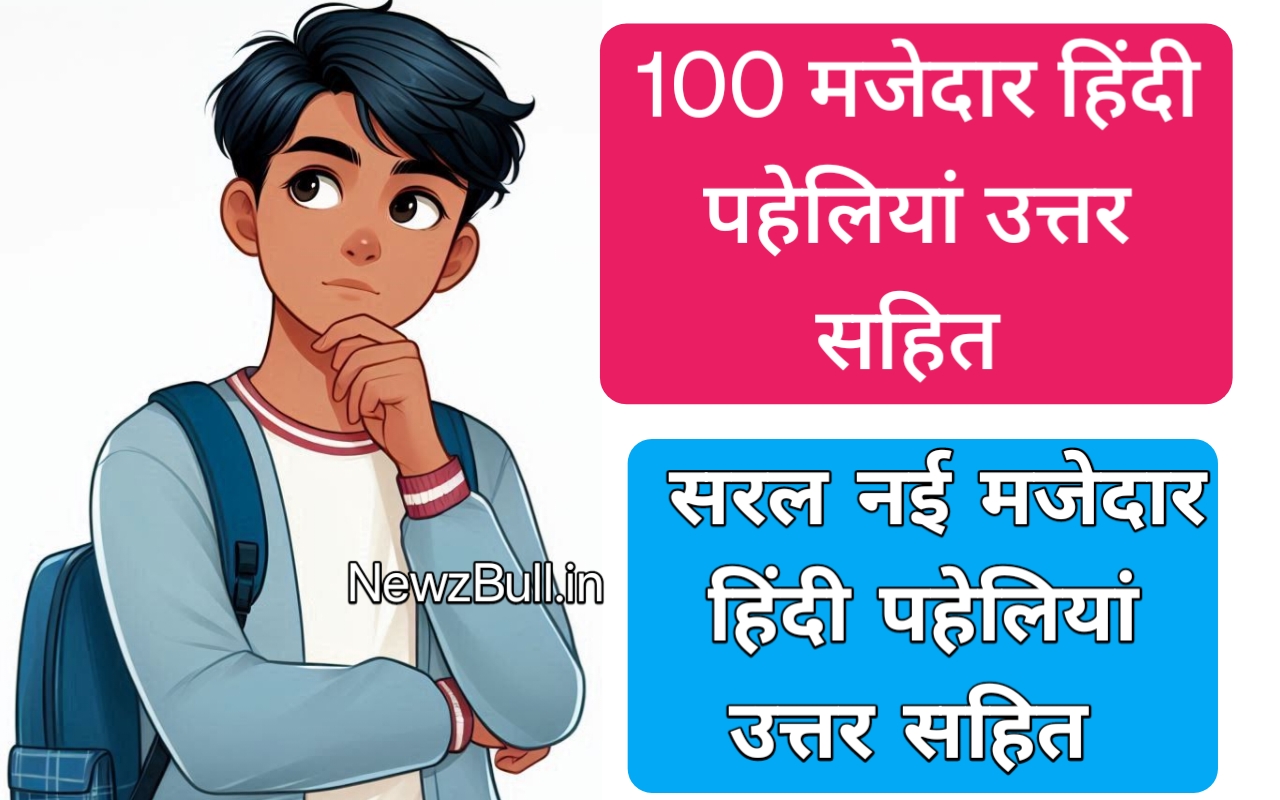 Read more about the article paheliyan in hindi with answer . paheli with answer . paheliyan in hindi हिंदी मजेदार पहेलियां. नई पहेलियाँ उत्तर सहित